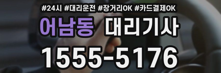 어남동 대리기사