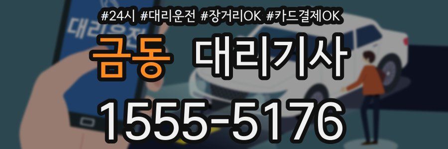금동 대리기사