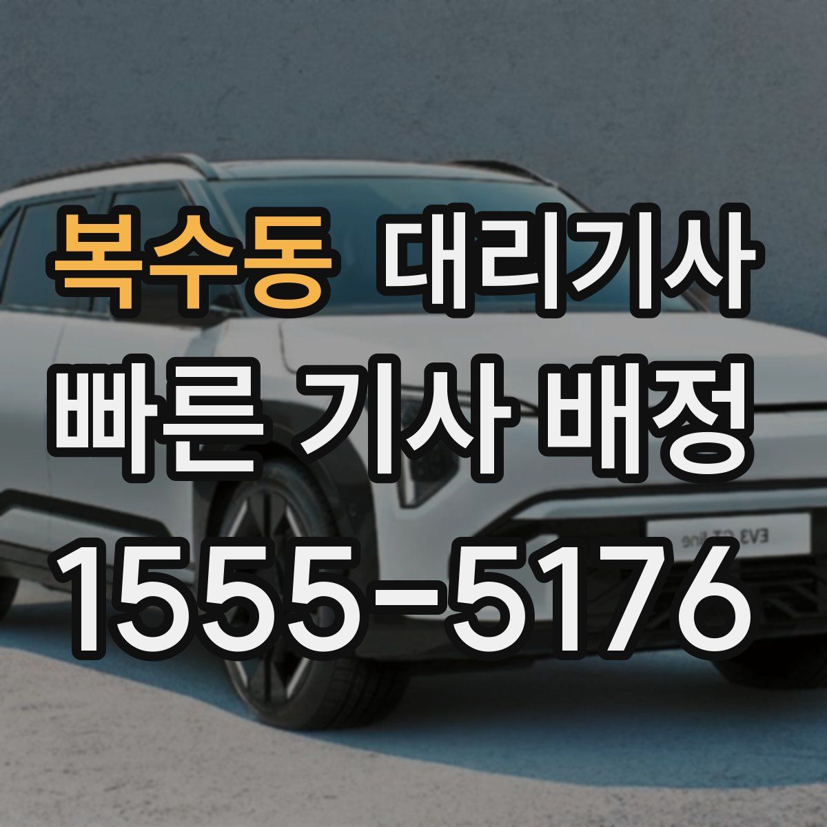 복수동 대리기사