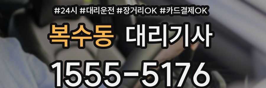 복수동 대리기사