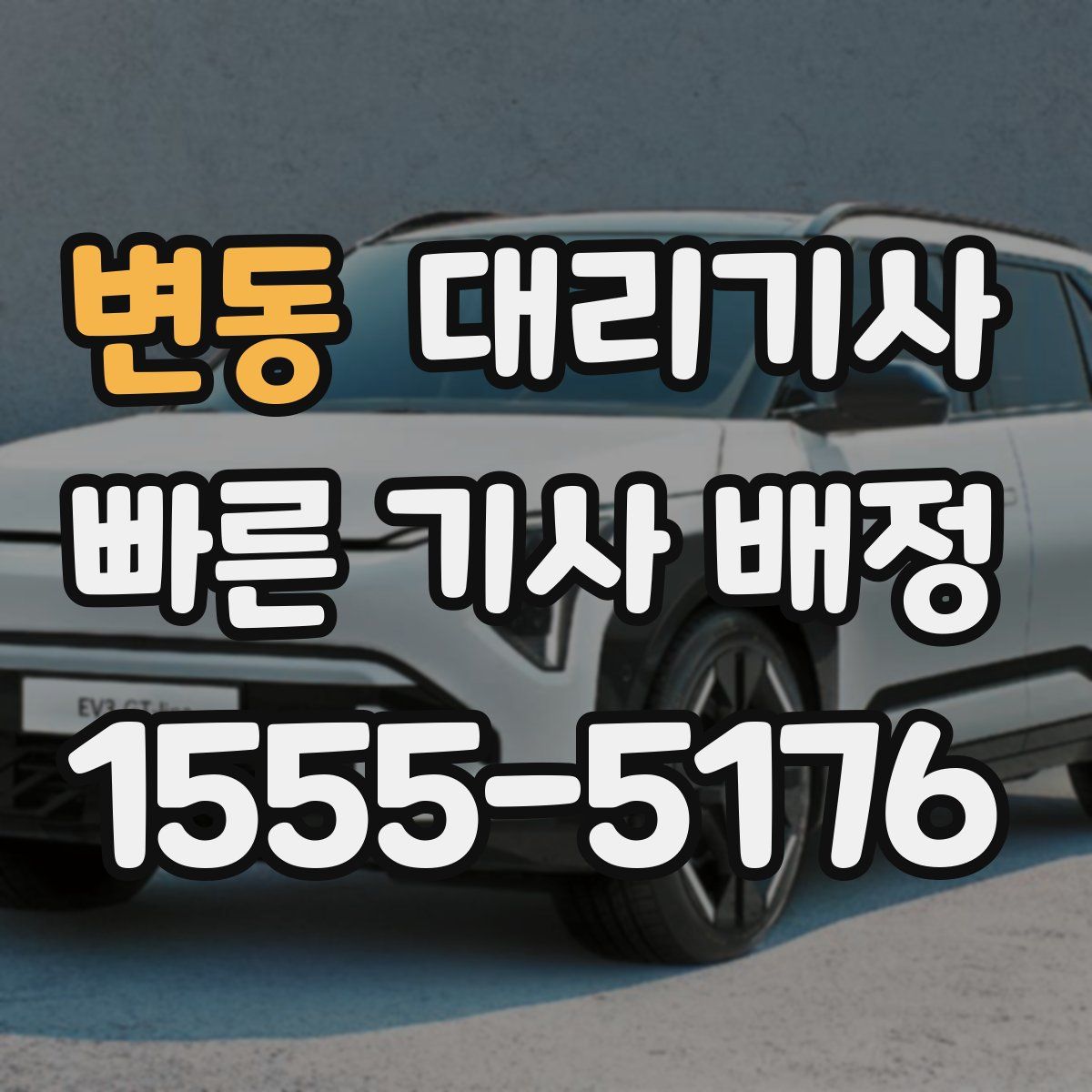 변동 대리기사