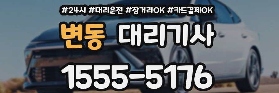 변동 대리기사