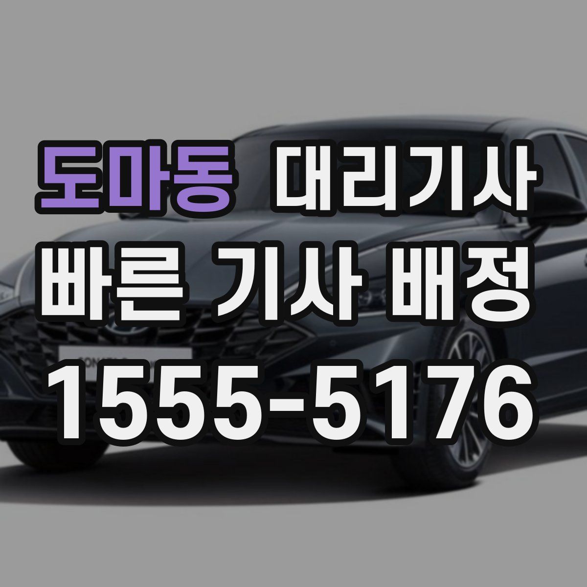 도마동 대리기사