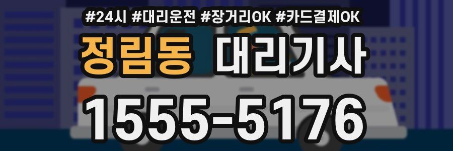 정림동 대리기사