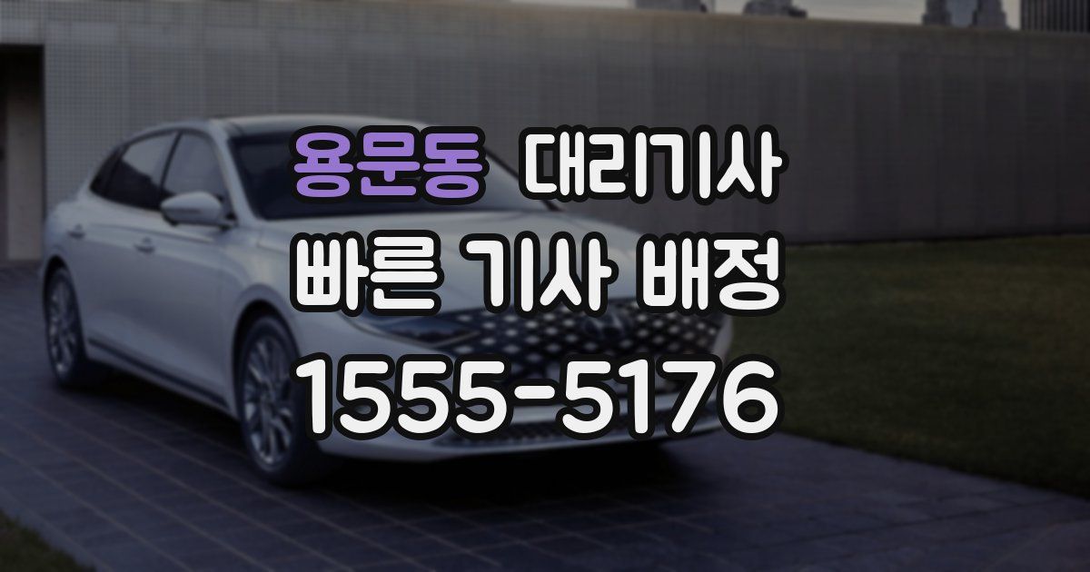 용문동 대리기사
