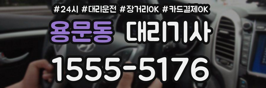용문동 대리기사