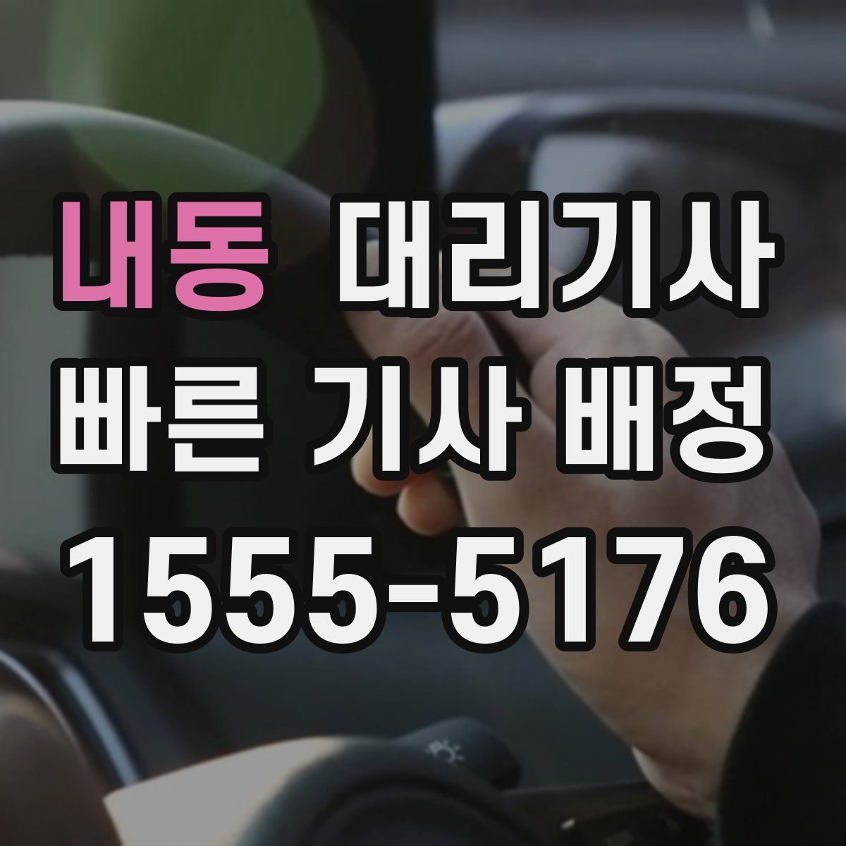 내동 대리기사