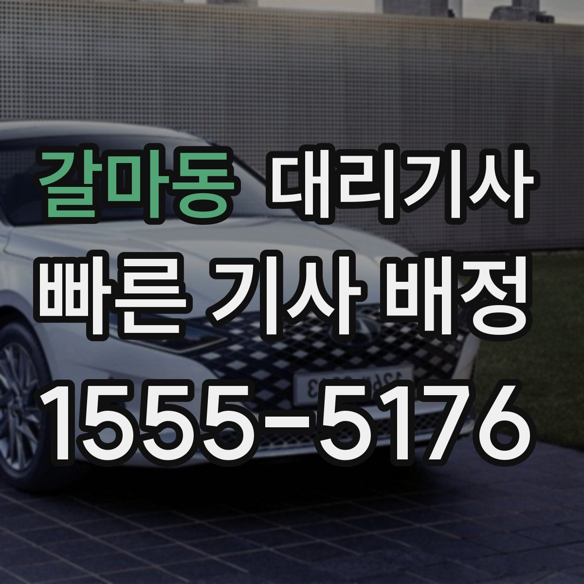 갈마동 대리기사