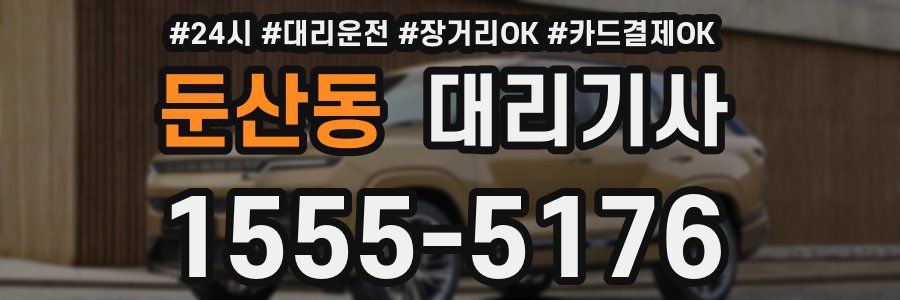둔산동 대리기사