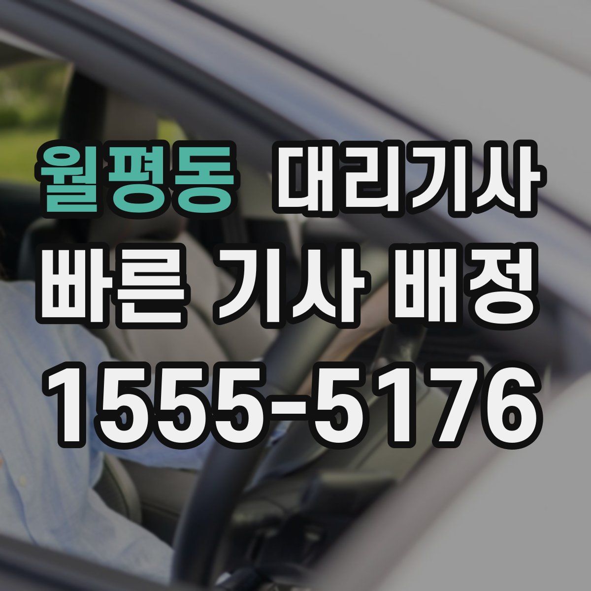 월평동 대리기사