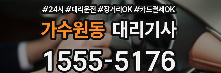 가수원동 대리기사