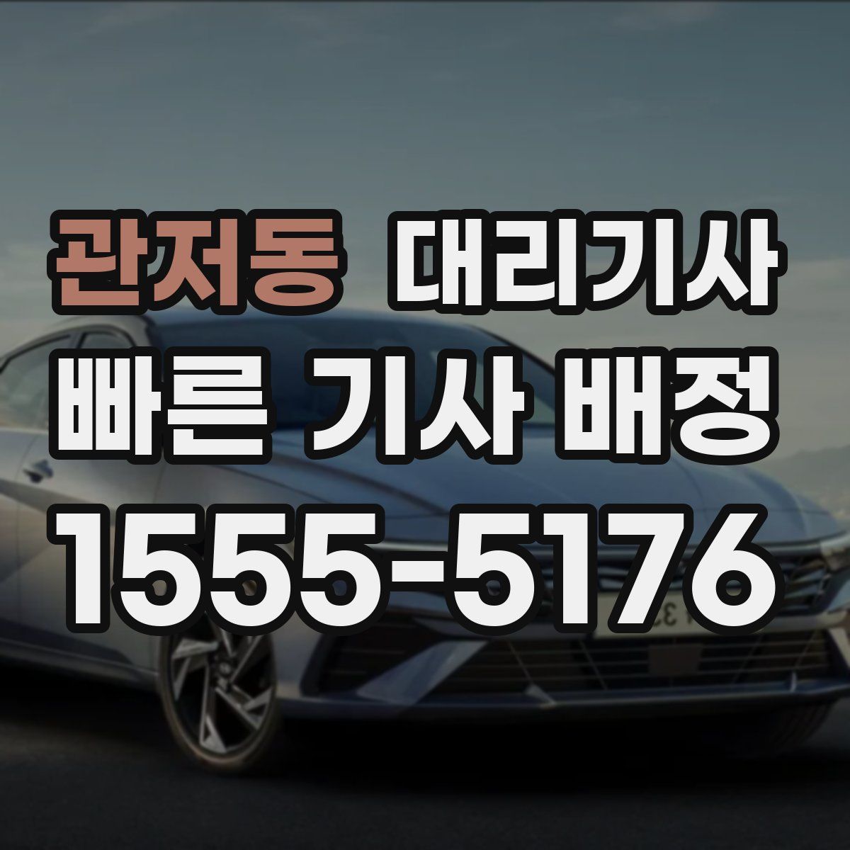 관저동 대리기사