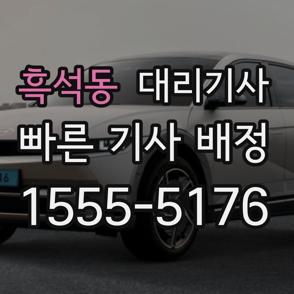 흑석동 대리기사