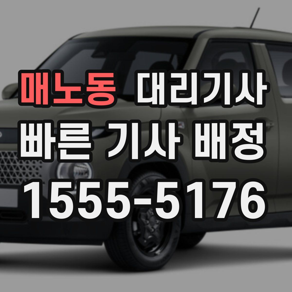 매노동 대리기사