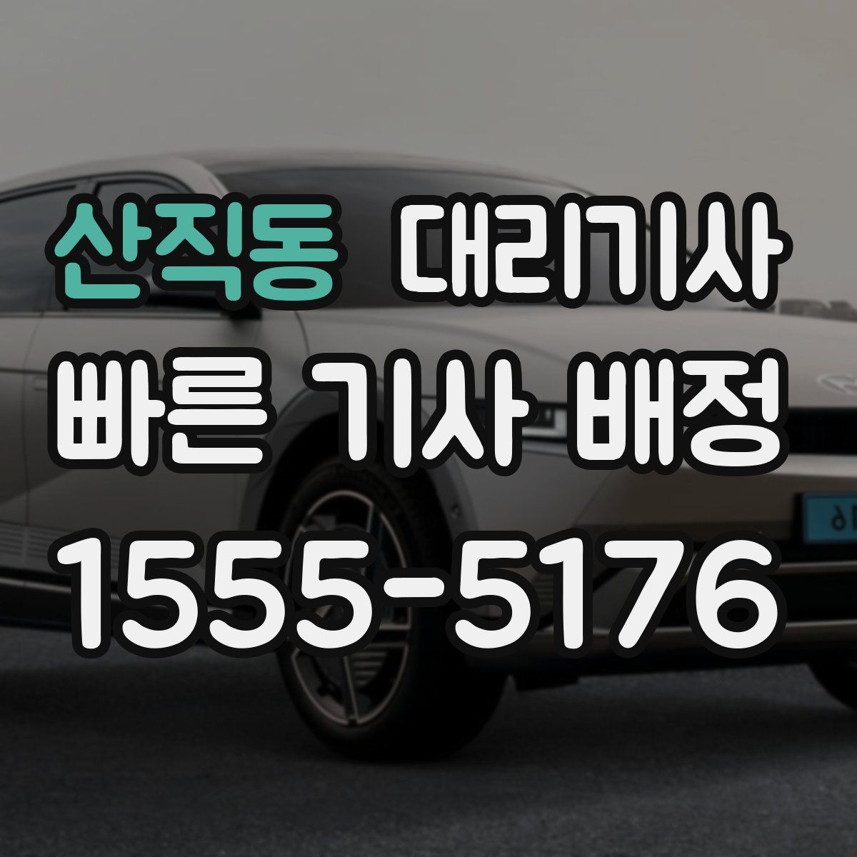 산직동 대리기사