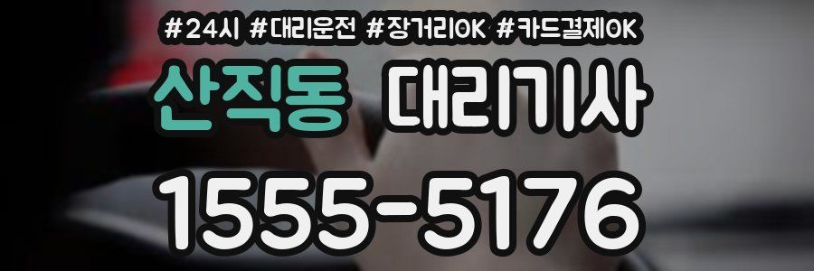 산직동 대리기사