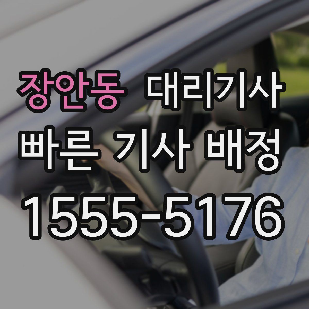 장안동 대리기사
