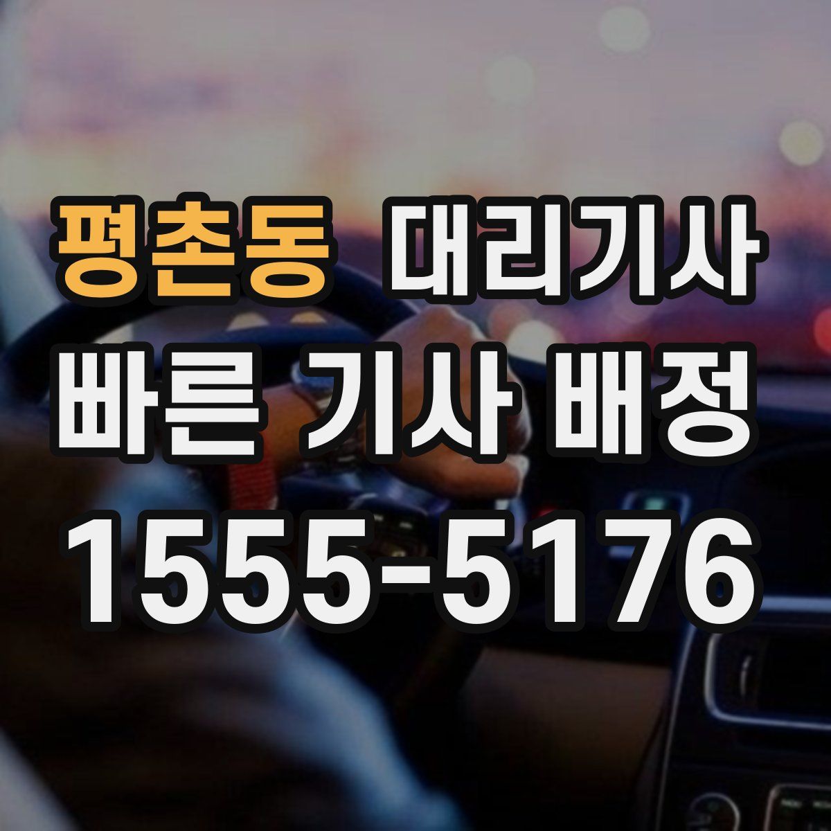 평촌동 대리기사