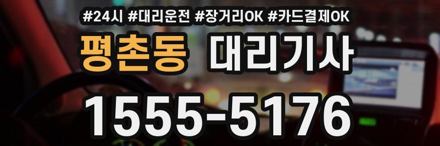 평촌동 대리기사