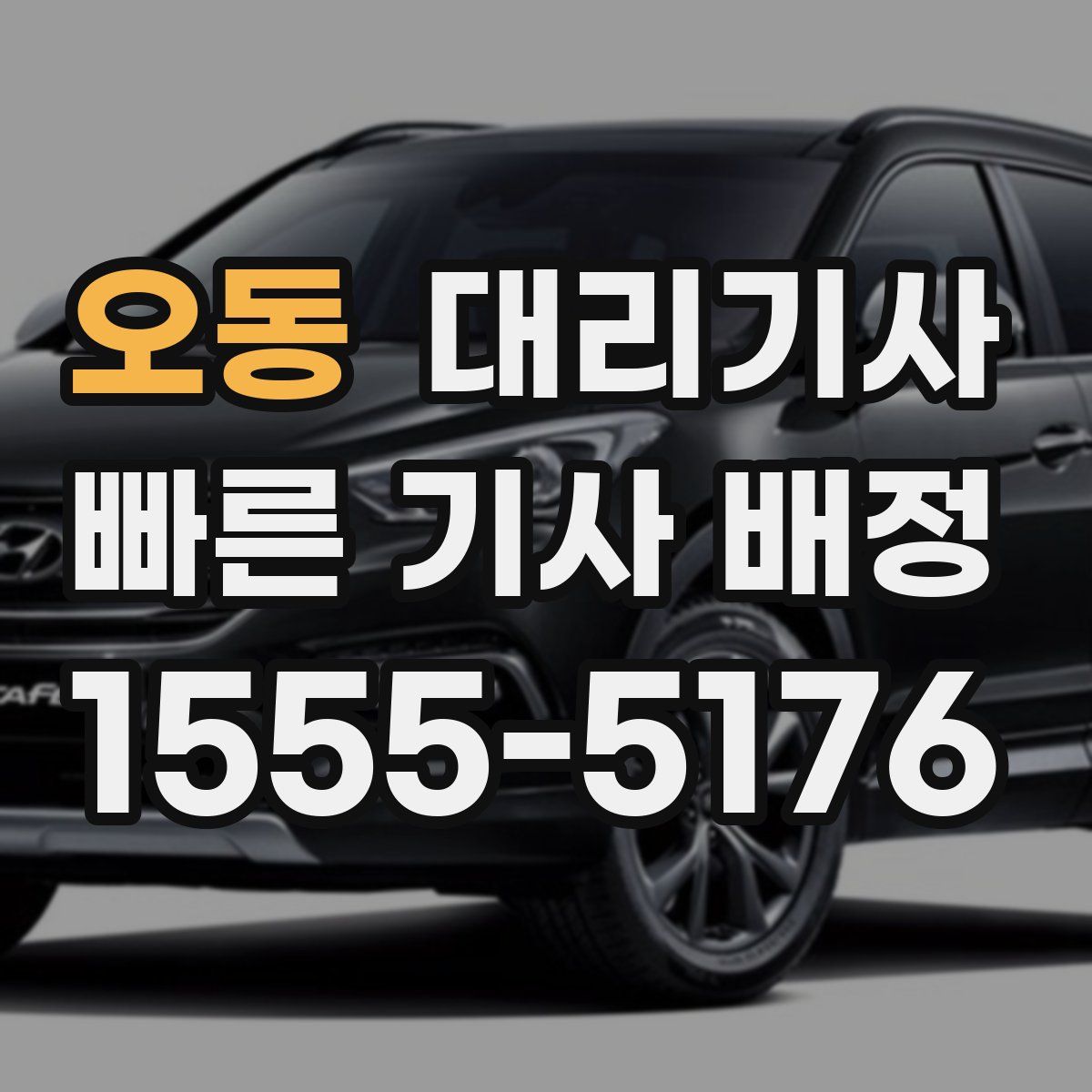 오동 대리기사