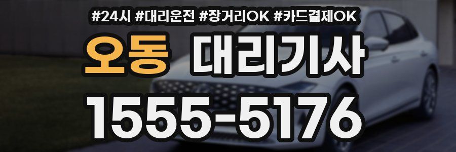 오동 대리기사