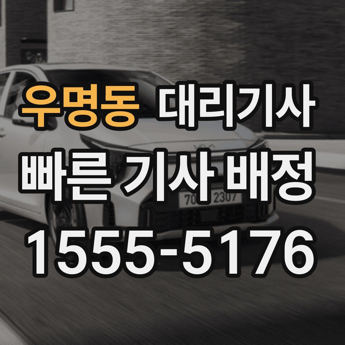 우명동 대리기사