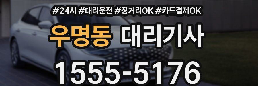우명동 대리기사