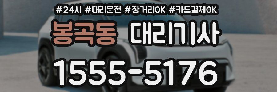봉곡동 대리기사