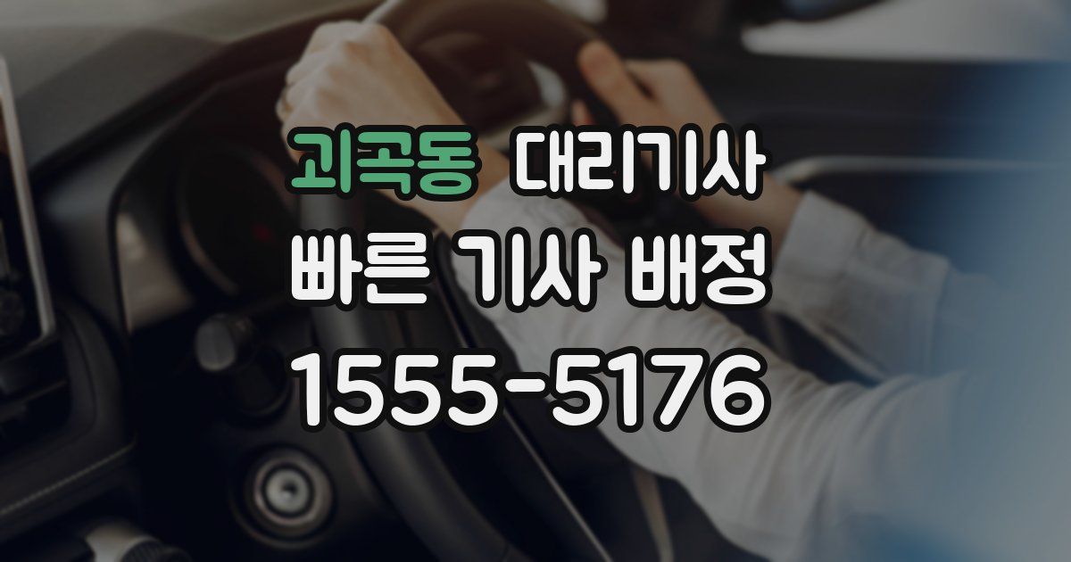 괴곡동 대리기사