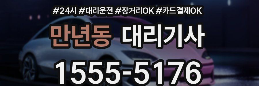 만년동 대리기사