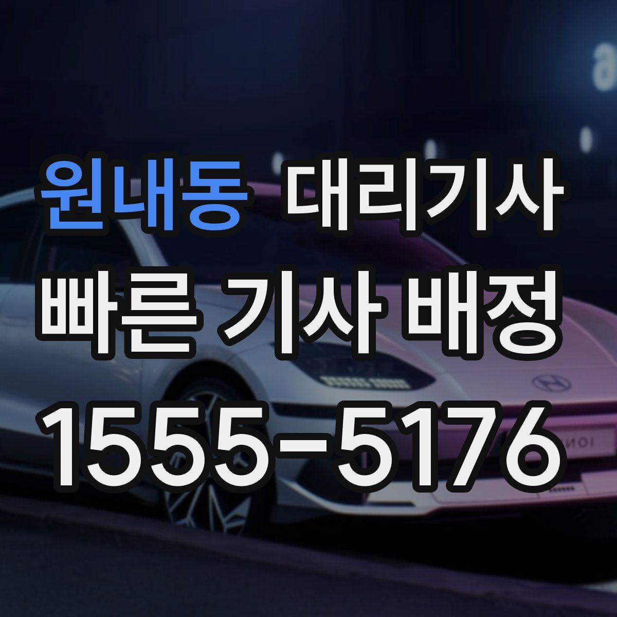 원내동 대리기사