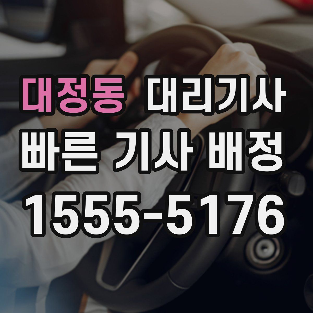 대정동 대리기사