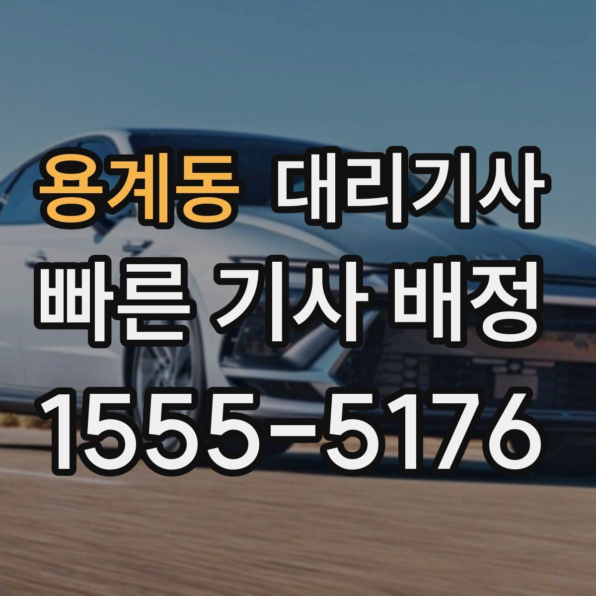 용계동 대리기사