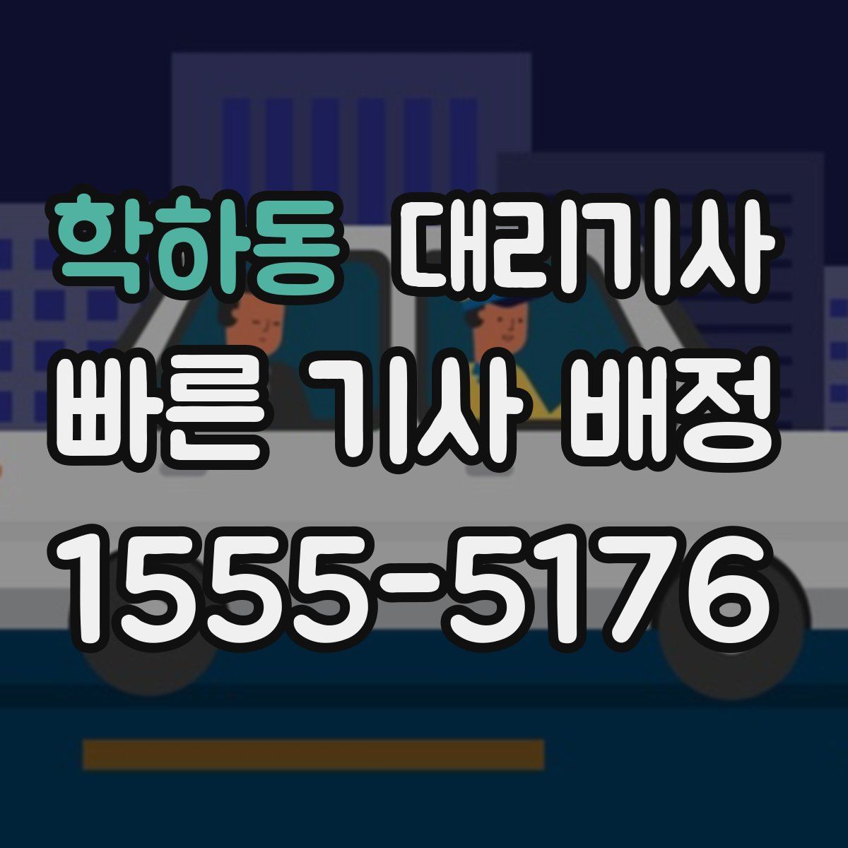 학하동 대리기사