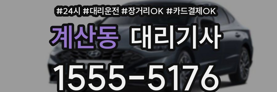 계산동 대리기사