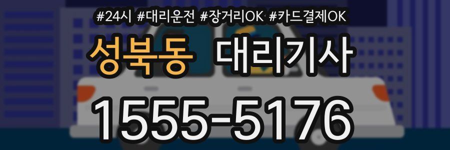 성북동 대리기사