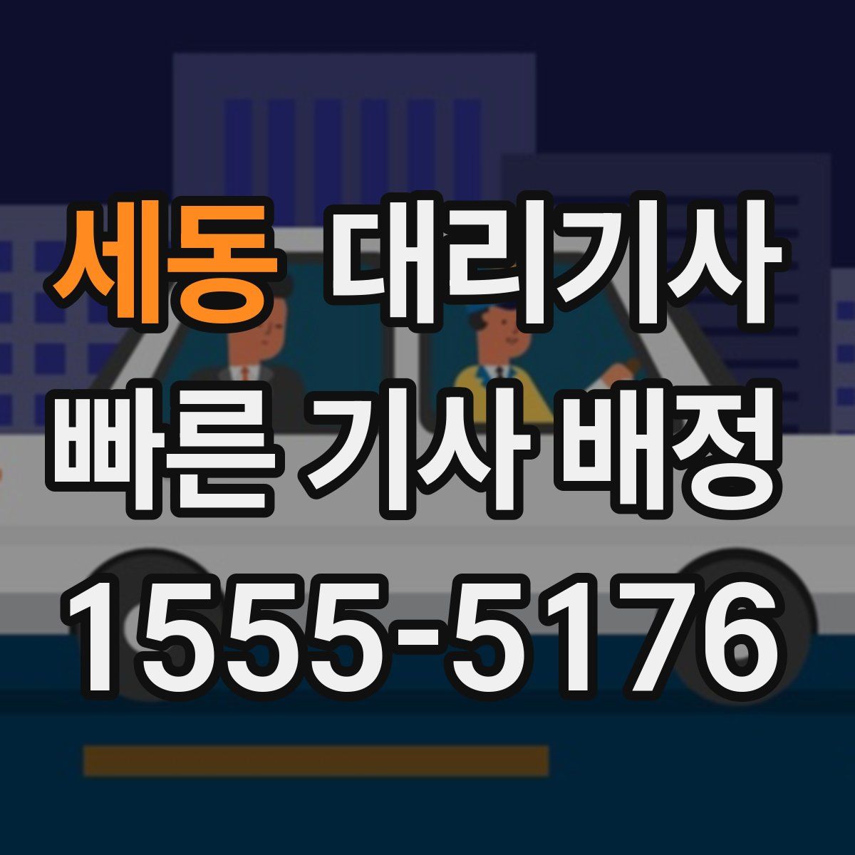 세동 대리기사