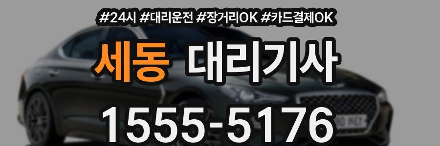세동 대리기사