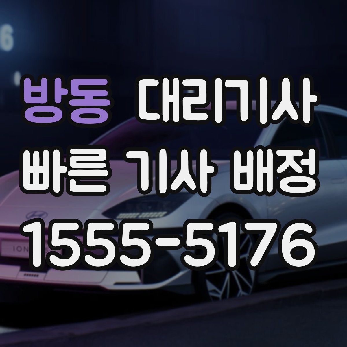 방동 대리기사