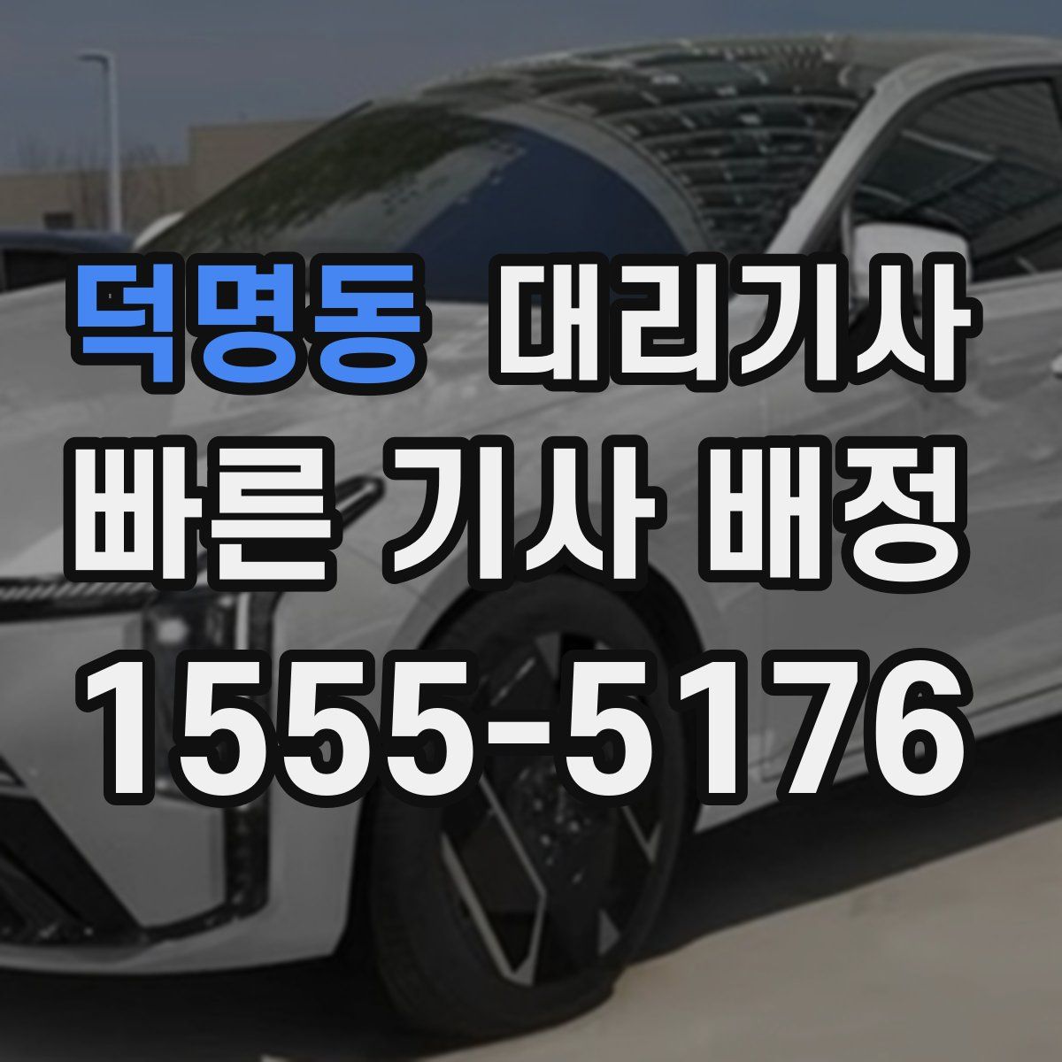 덕명동 대리기사