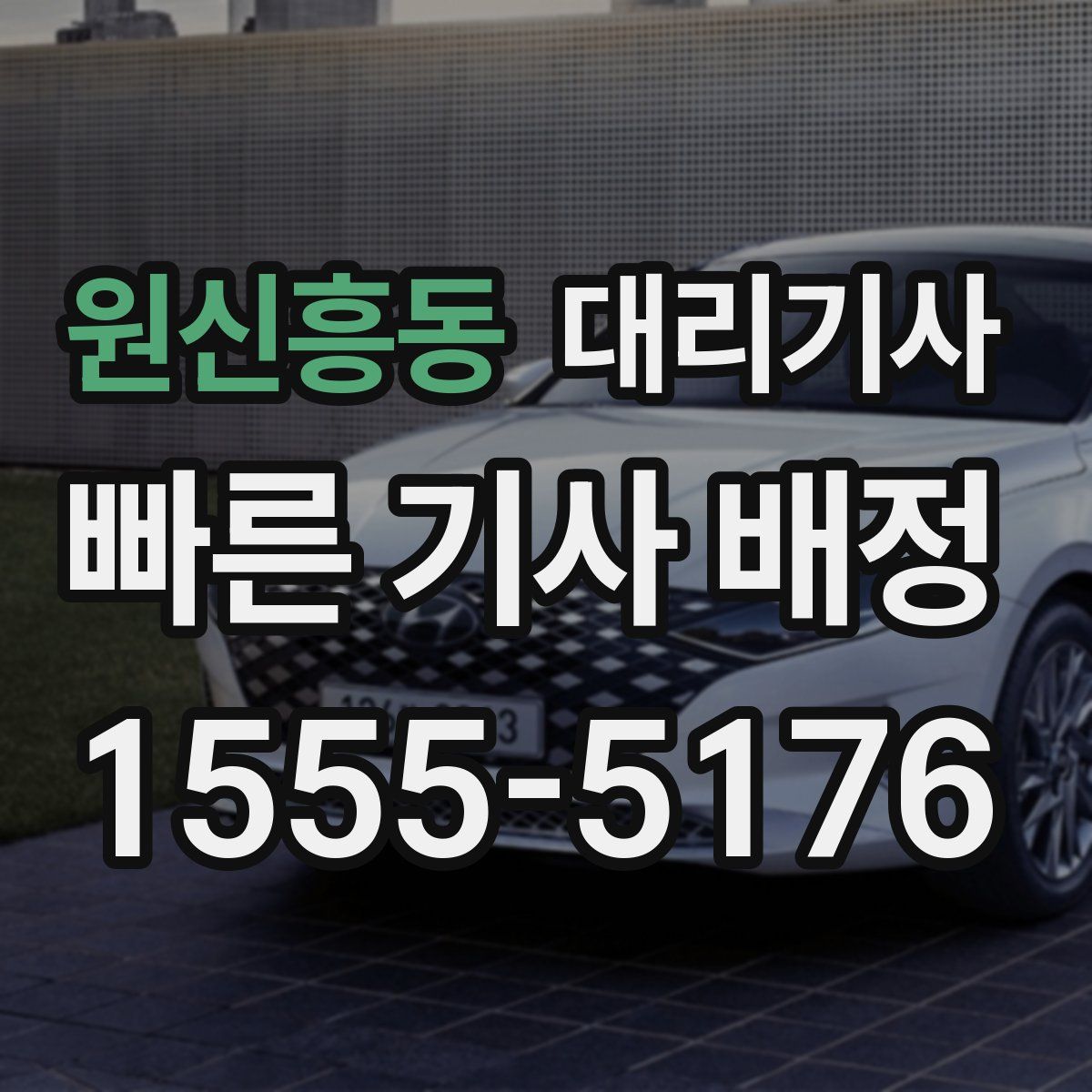 원신흥동 대리기사