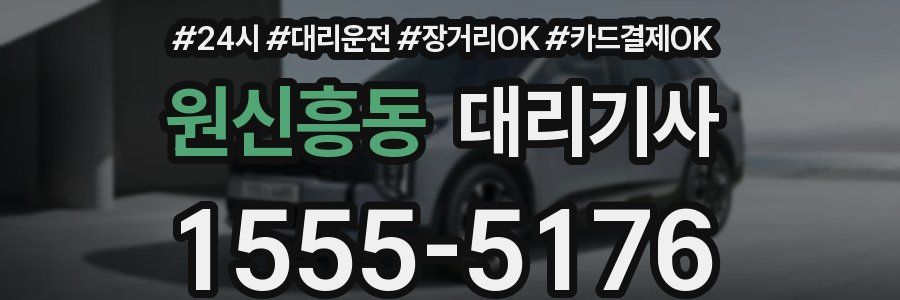 원신흥동 대리기사