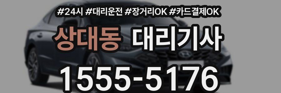 상대동 대리기사