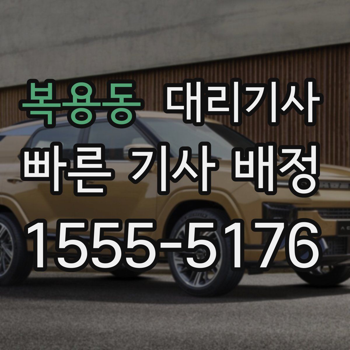복용동 대리기사