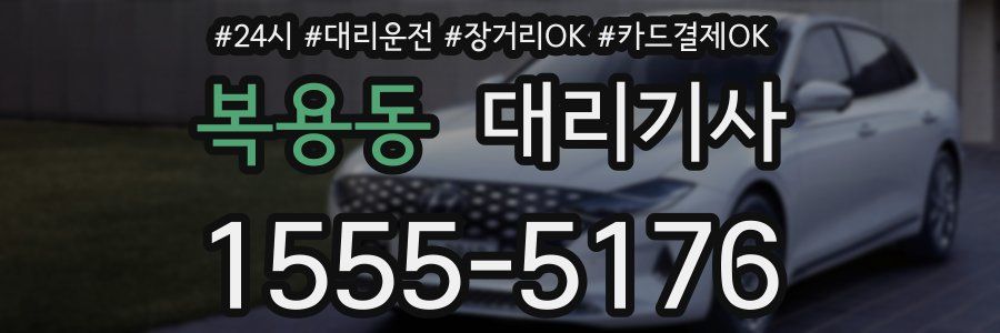 복용동 대리기사