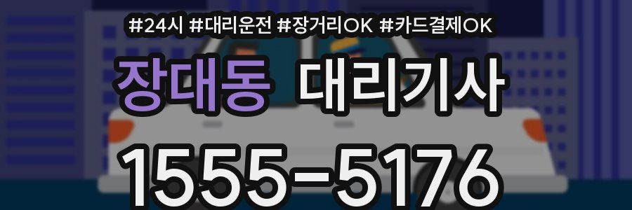 장대동 대리기사