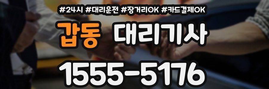 갑동 대리기사