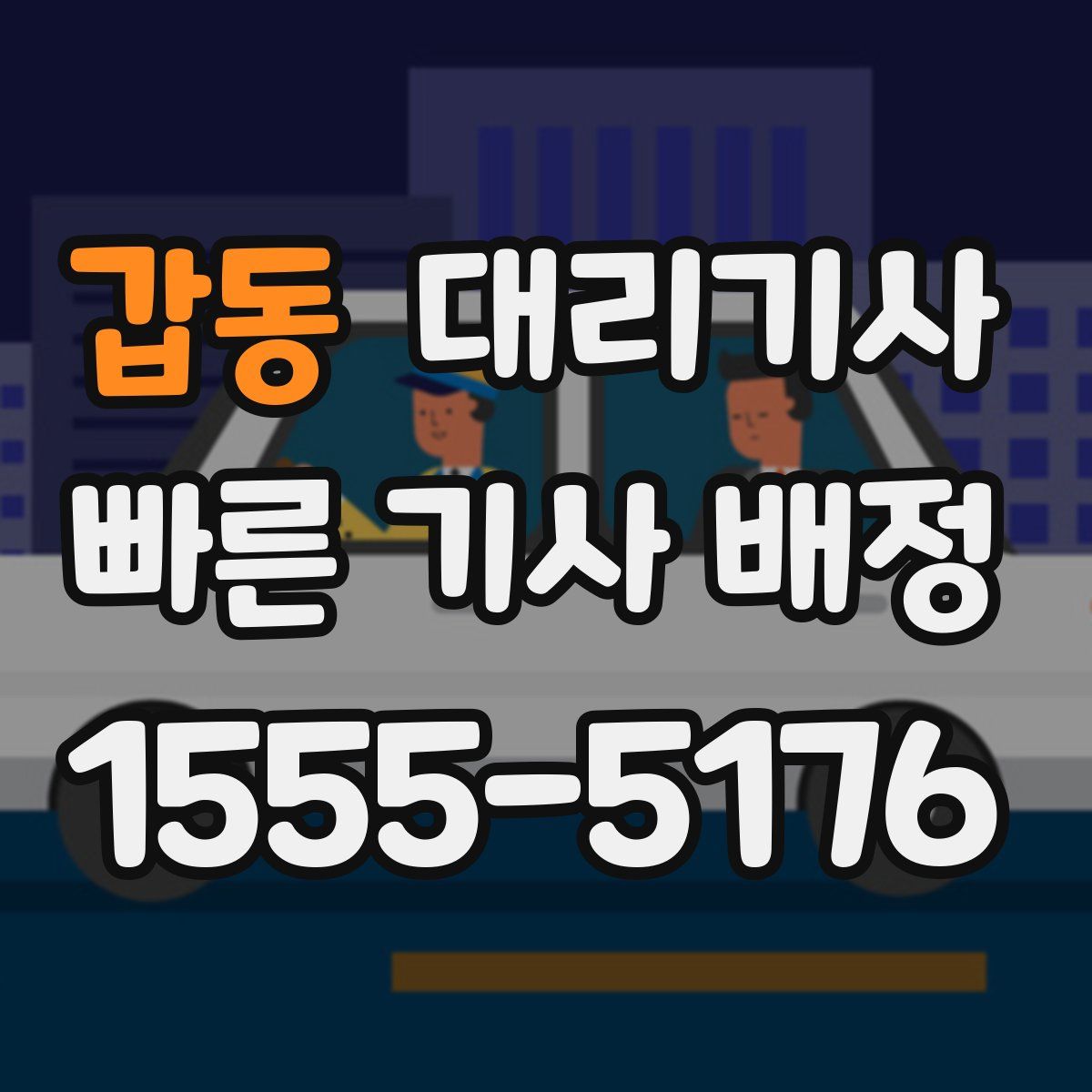 갑동 대리기사