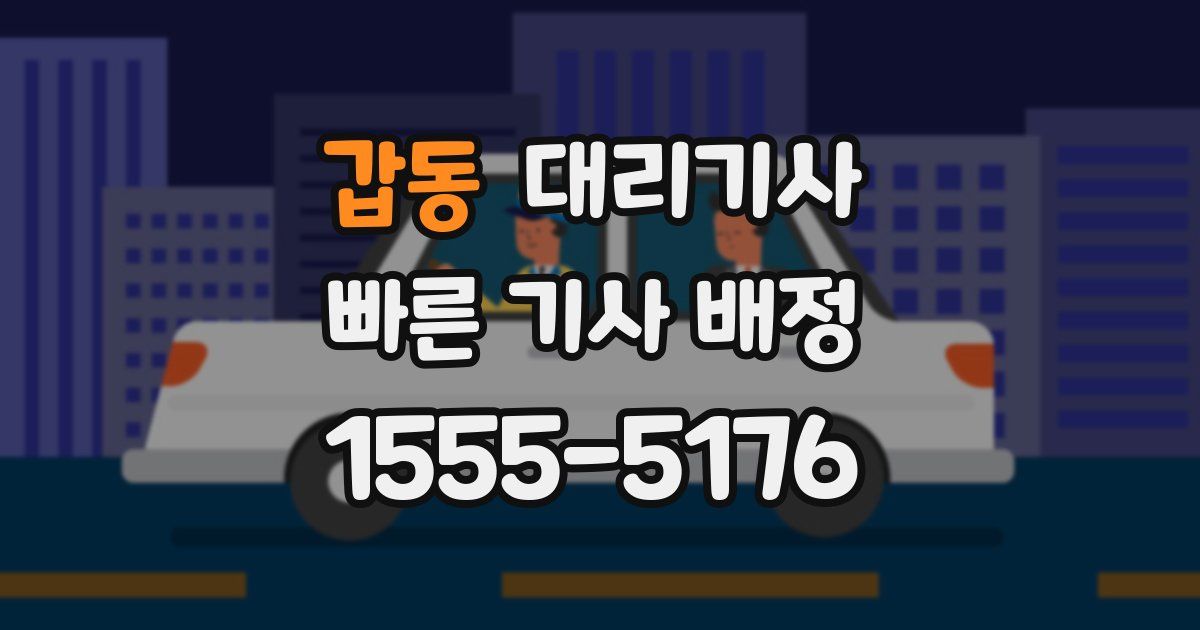 갑동 대리기사