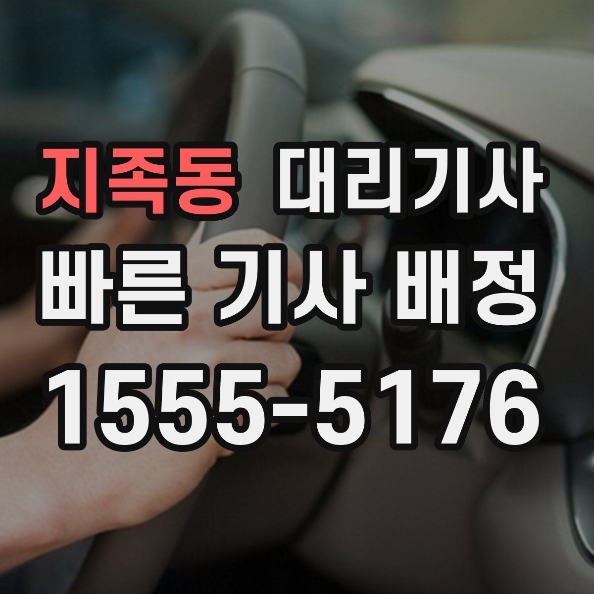 지족동 대리기사